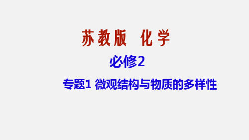 苏教版高一化学必修2第1专题第1单元原子核外电子排布与元素周期律——元素周期律第1课时课件