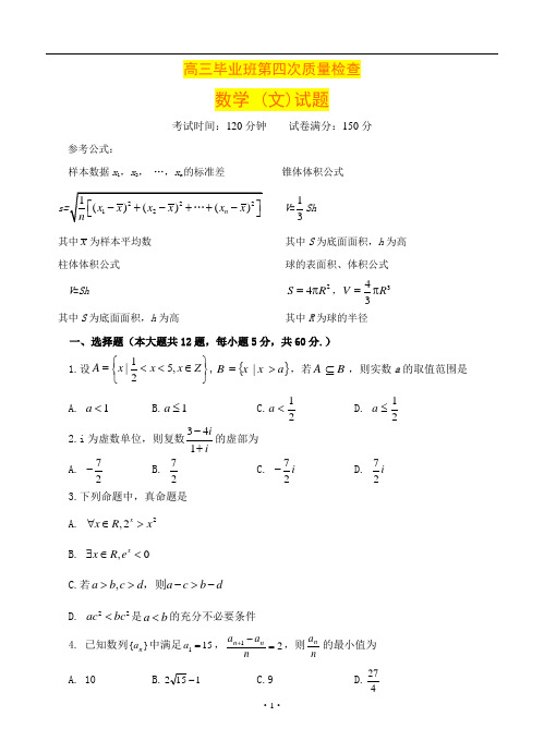 最新广东省2017届高三上学期第四次质量检查数学(文)试题