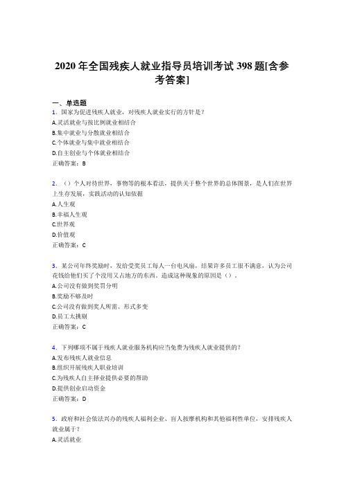 2020年全国残疾人就业指导员培训考试398题L3[含参考答案]