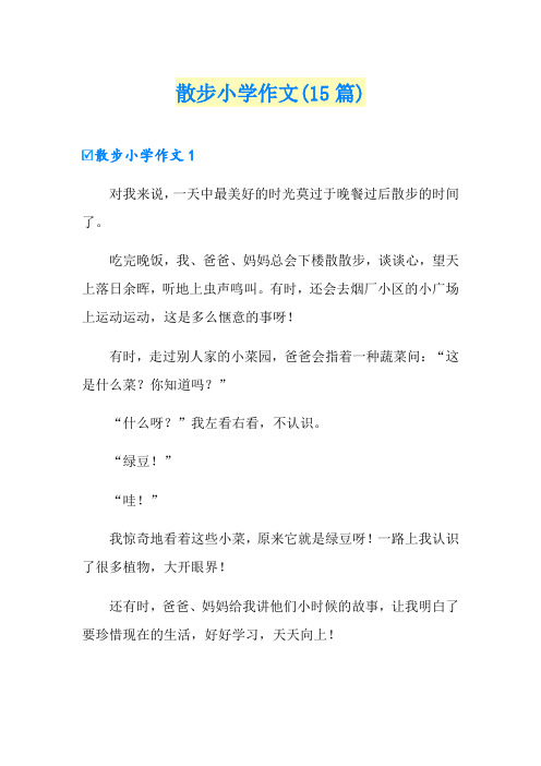 散步小学作文(15篇)