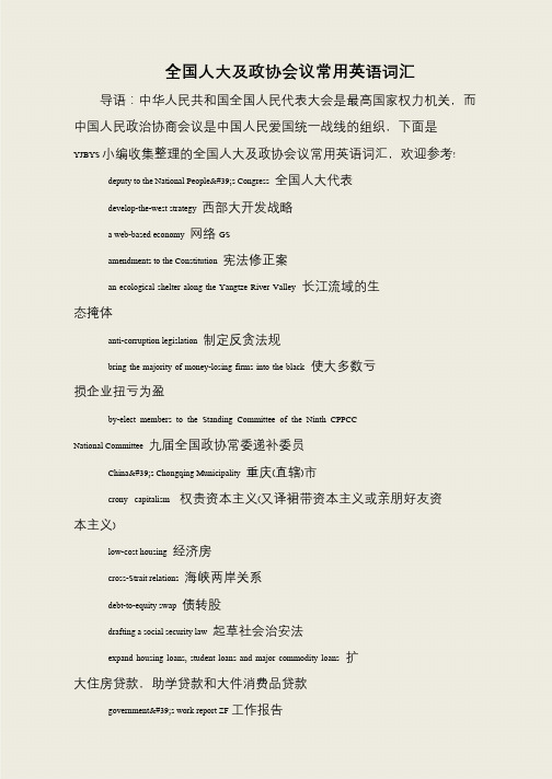 全国人大及政协会议常用英语词汇