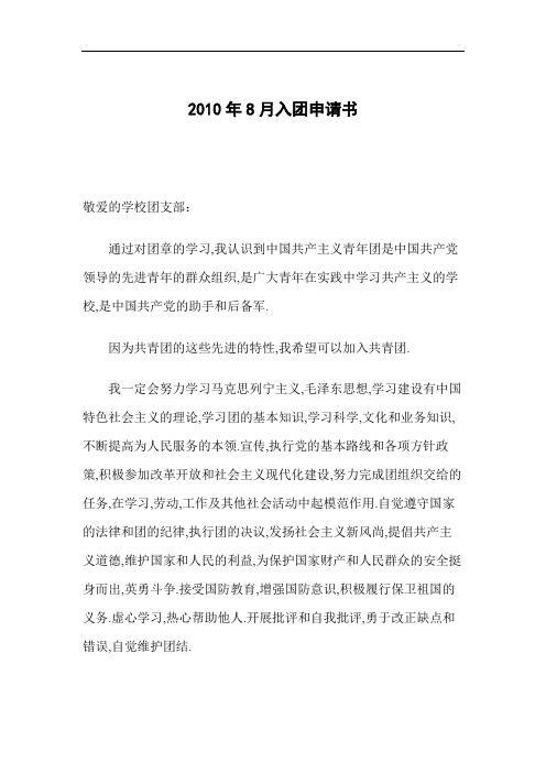 2010年8月入团申请书
