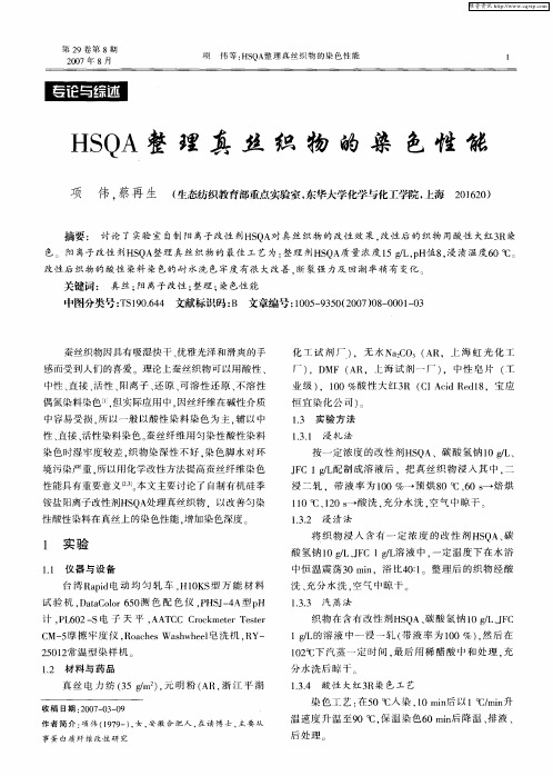 HSQA整理真丝织物的染色性能