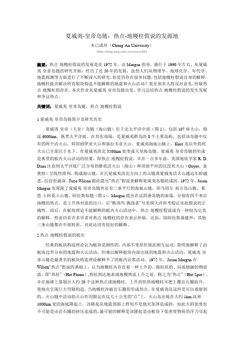 夏威夷-皇帝岛链：热点-地幔柱假说的发源地