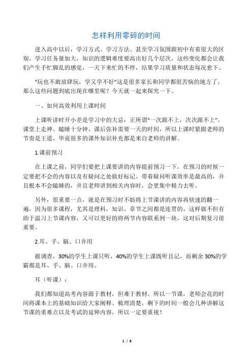 (高中)怎样利用零碎的时间(转载)