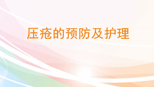 压疮的预防及护理