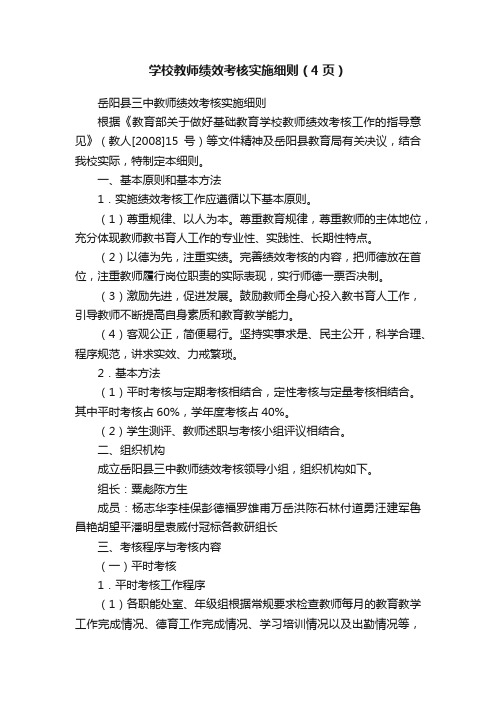 学校教师绩效考核实施细则（4页）