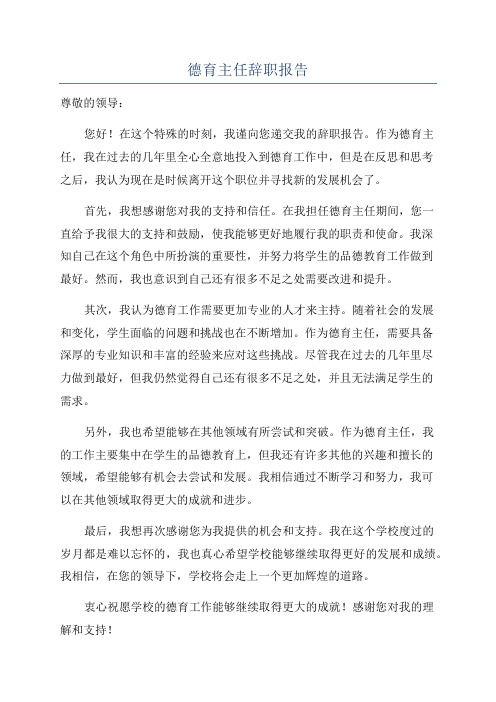 德育主任辞职报告