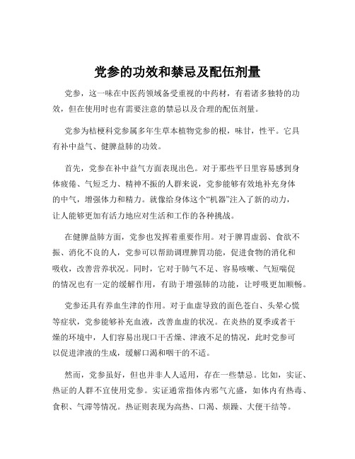 党参的功效和禁忌及配伍剂量