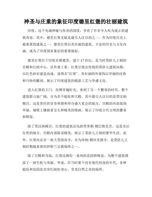神圣与庄重的象征印度德里红堡的壮丽建筑