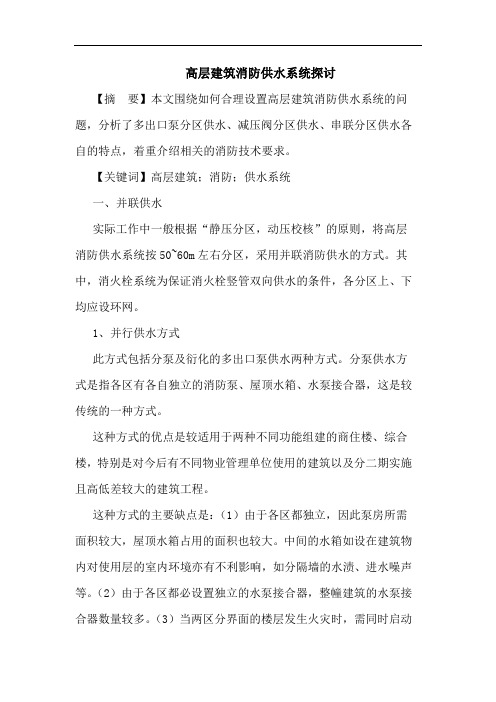 高层建筑消防供水系统论文
