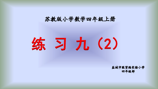 四年级数学上册《练习九(2)》