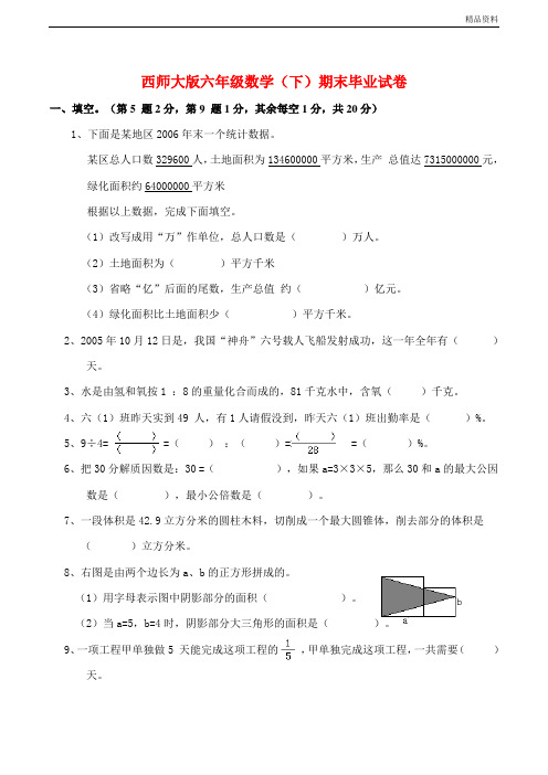 2020西师大版六年级数学(下)期末毕业试卷