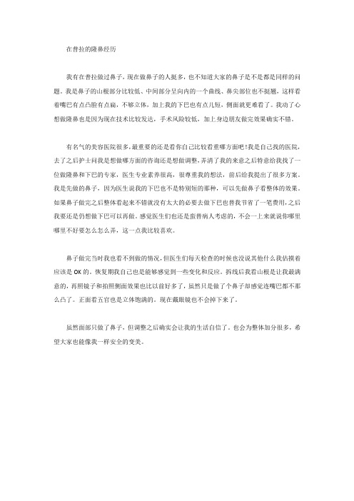 普拉的隆鼻过程及感悟