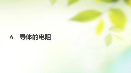 高中物理第二章恒定电流6导体的电阻课件新人教版选修3