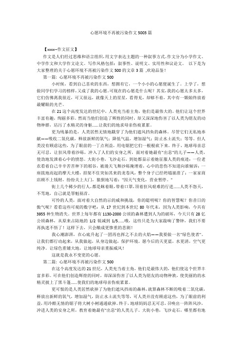 心愿环境不再被污染作文5003篇