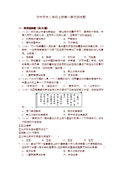部编版八年级历史上册 第一单元测试题-精编