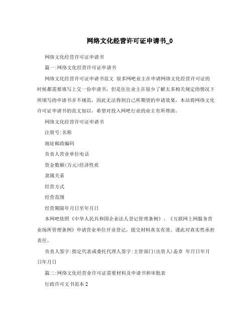 网络文化经营许可证申请书_0