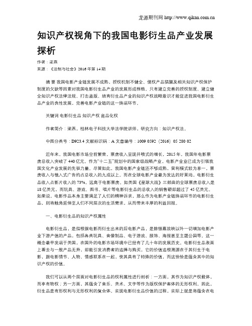 知识产权视角下的我国电影衍生品产业发展探析