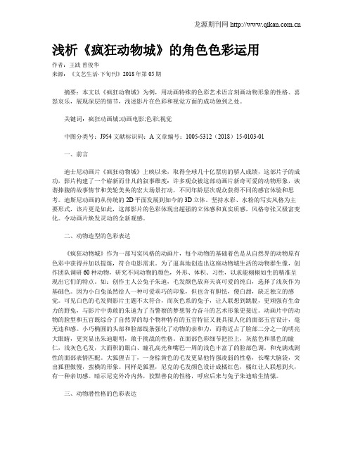 浅析《疯狂动物城》的角色色彩运用