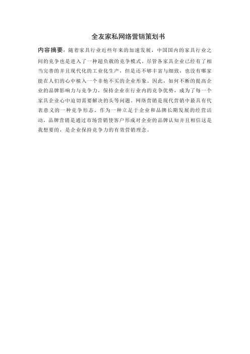 全友家私营销策划书