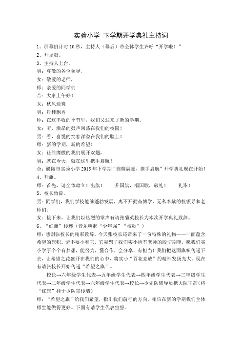 实验小学最新下学期开学典礼主持词