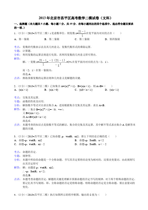 2013届北京市昌平区高三二模数学文科试题(WORD解析版)