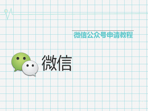 微信公众号申请教程最新版