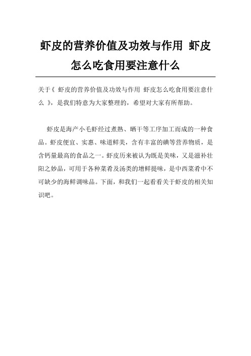虾皮的营养价值及功效与作用 虾皮怎么吃食用要注意什么