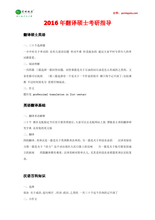 2016年北京航空航天大学翻译硕士考研真题,复试经验