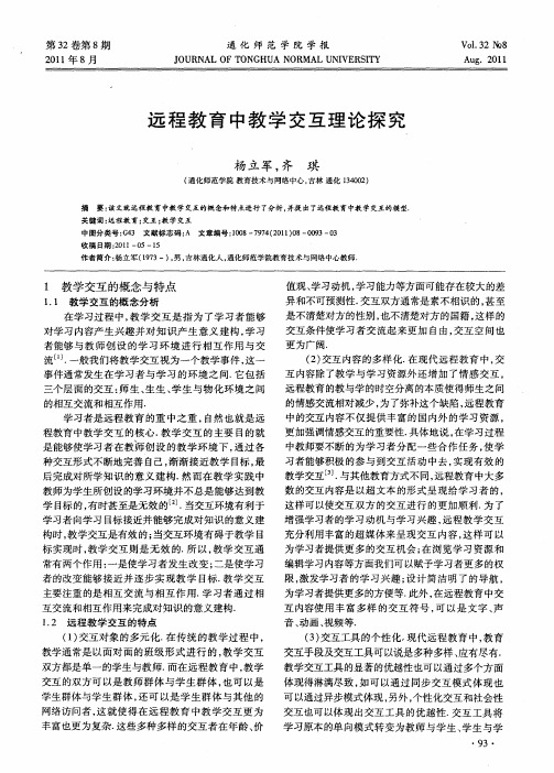 远程教育中教学交互理论探究