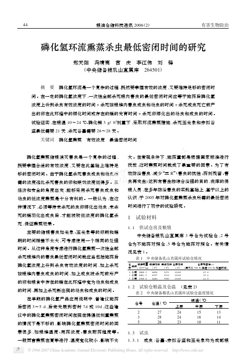 磷化氢环流熏蒸杀虫最低密闭时间的研究