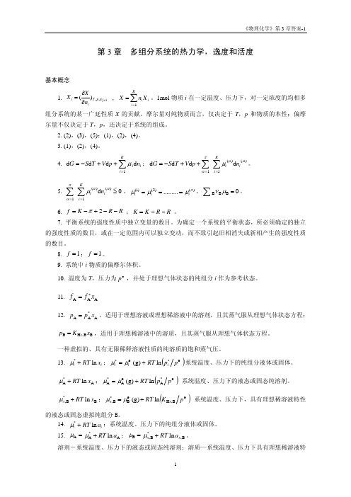 华东理工大学物理化学练习题答案3