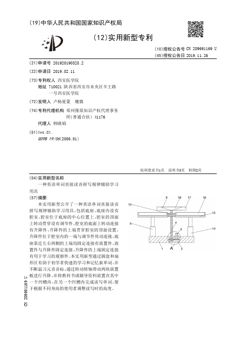 【CN209691169U】一种英语单词直接读音拼写规律辅助学习用具【专利】