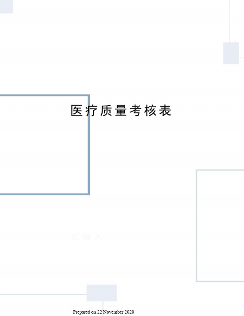 医疗质量考核表