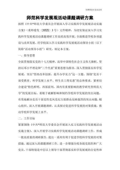 师范科学发展观活动课题调研方案