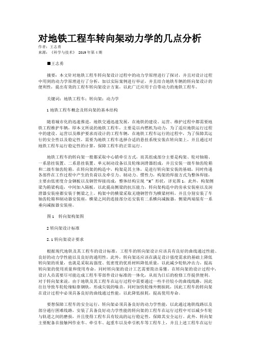 对地铁工程车转向架动力学的几点分析