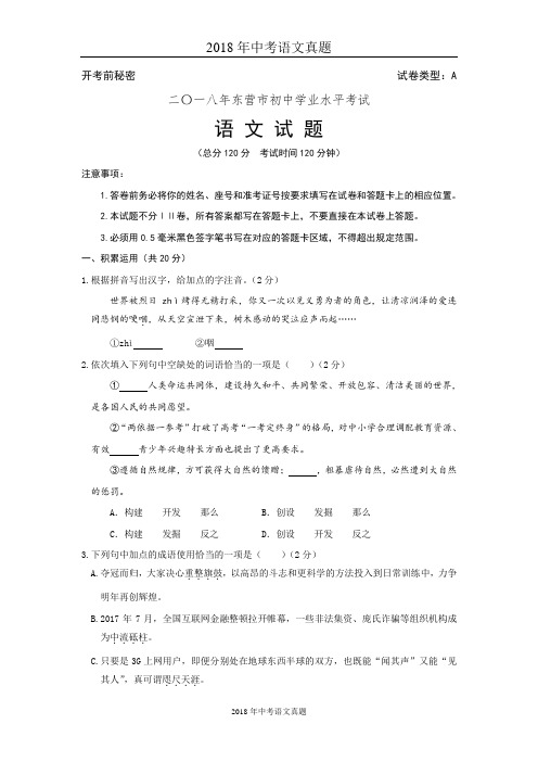 002.山东省东营市2018年中考语文试题(word版,含答案)