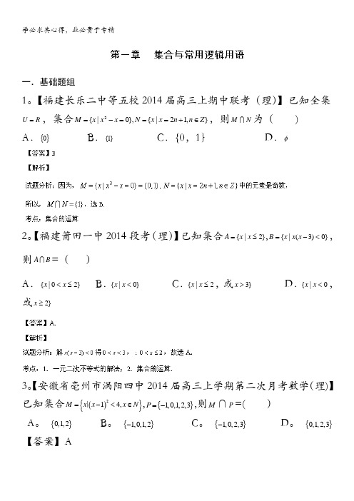 福建 安徽版02期 2014届高三名校数学理试题分省分项汇编 专题01 集合与常用逻辑用语 含解析