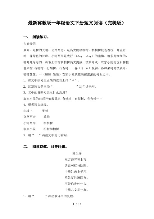 最新冀教版一年级语文下册短文阅读(完美版)