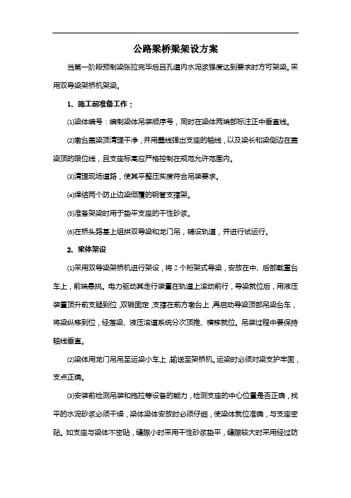 公路梁桥梁架设方案