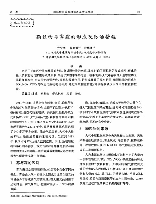 颗粒物与雾霾的形成及防治措施