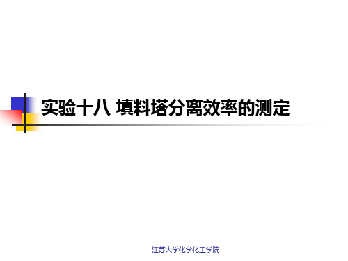 填料塔分离效率的测定