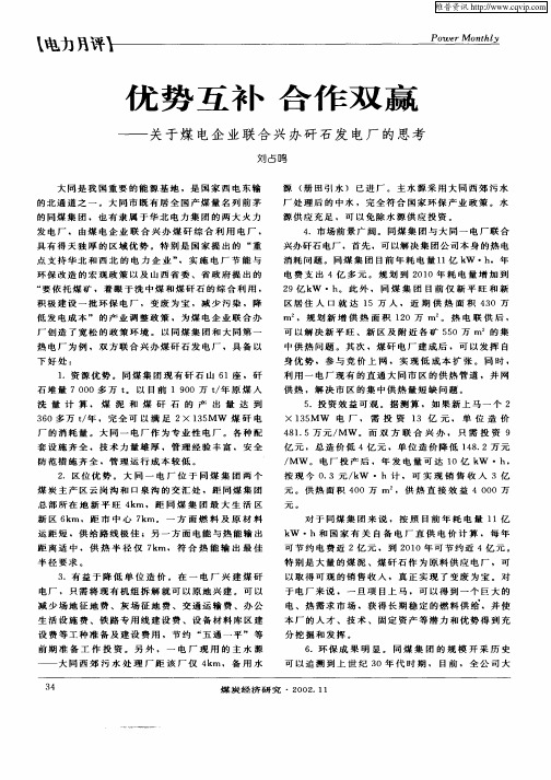 优势互补  合作双赢—关于煤电企业联合兴办矸石发电厂的思考