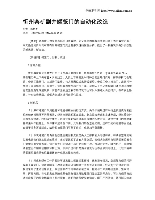 忻州窑矿副井罐笼门的自动化改造
