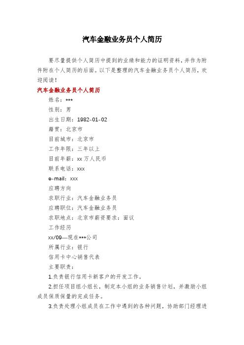 汽车金融业务员个人简历