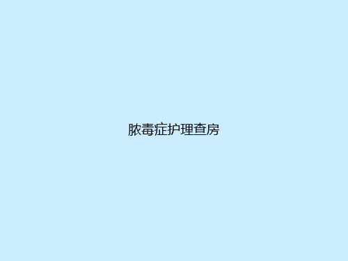 脓毒症护理查房