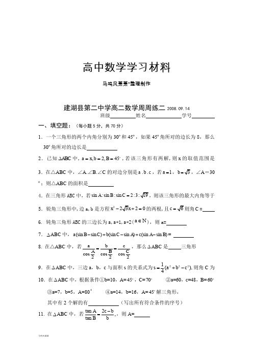 苏教版高中数学必修五高二周周练二.09.14.doc