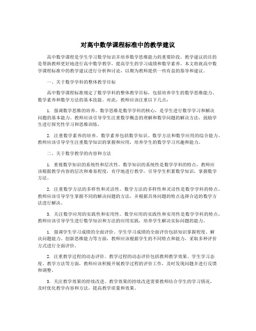 对高中数学课程标准中的教学建议