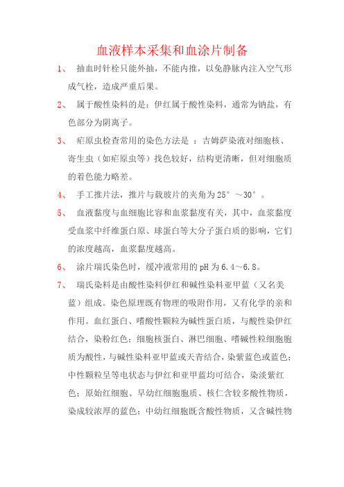 血液样本采集和血涂片制备分析